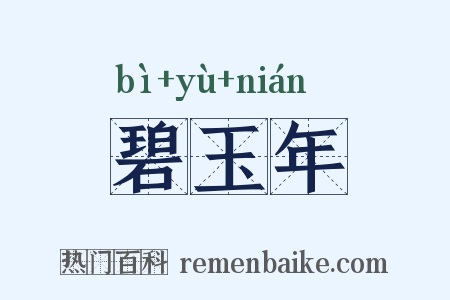 碧玉年是什么意思的图片